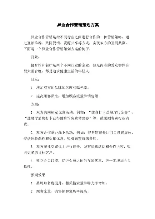 异业合作营销策划方案