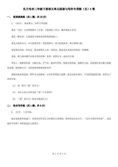 扎兰屯市二年级下册语文单元阅读与写作专项练(五)C卷
