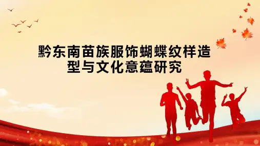 黔东南苗族服饰蝴蝶纹样造型与文化意蕴研究