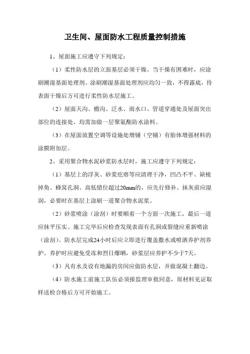 卫生间、屋面防水工程质量控制措施