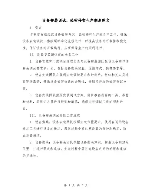 设备安装调试、验收移交生产制度范文（三篇）