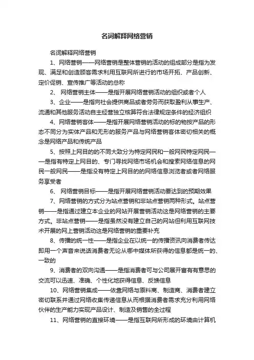 名词解释网络营销
