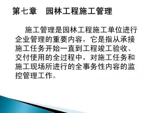7第七章 园林工程施工管理