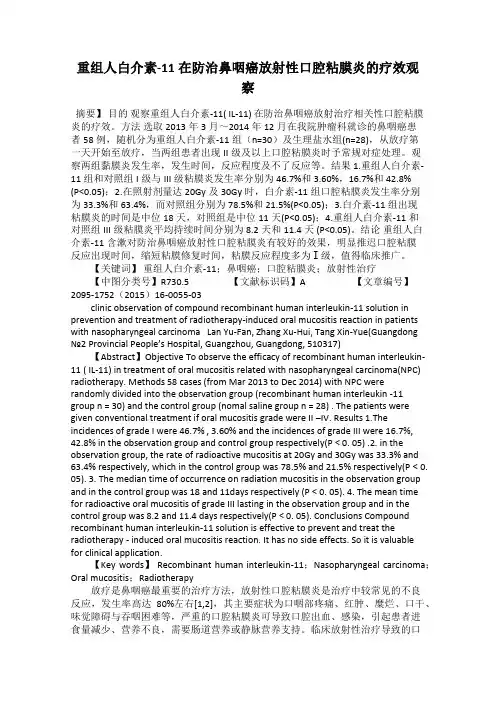 重组人白介素-11在防治鼻咽癌放射性口腔粘膜炎的疗效观察