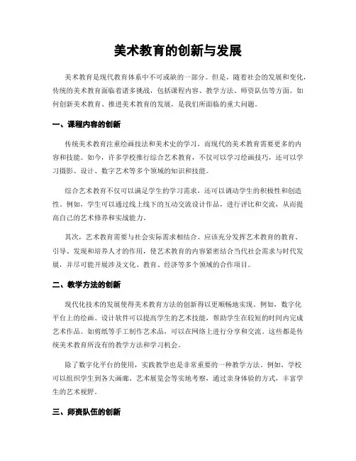 美术教育的创新与发展