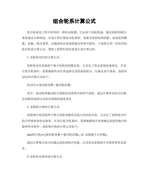 组合轮系计算公式