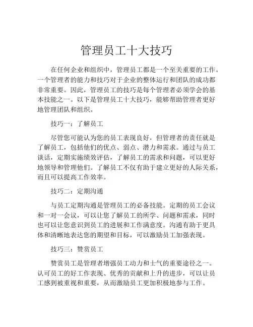 管理员工十大技巧