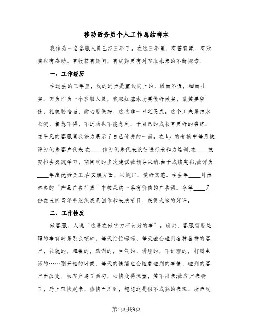 移动话务员个人工作总结样本（4篇）