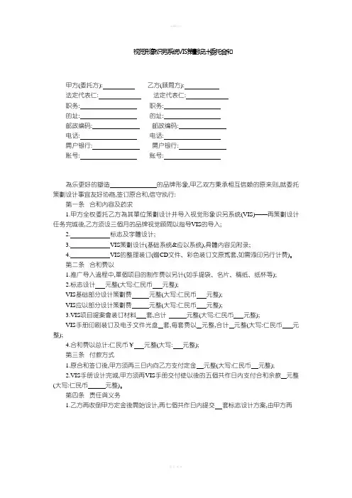 协议合同-视觉形象识别系统vis策划设计委托合同【荐】