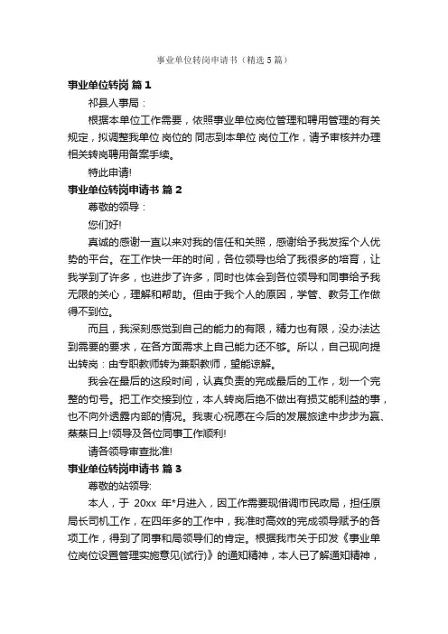 事业单位转岗申请书（精选5篇）