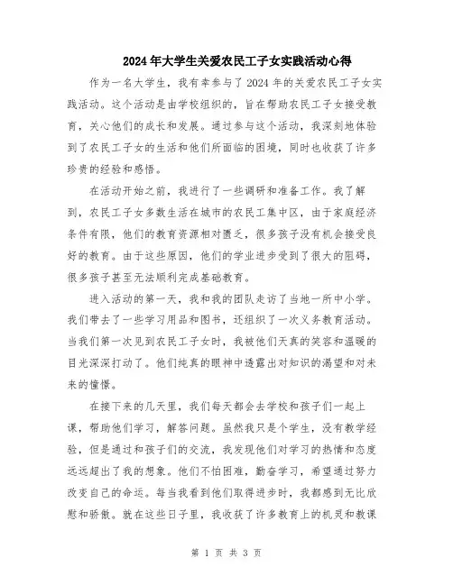 2024年大学生关爱农民工子女实践活动心得