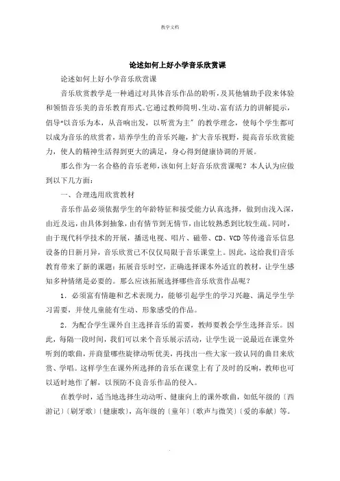 论述如何上好小学音乐欣赏课