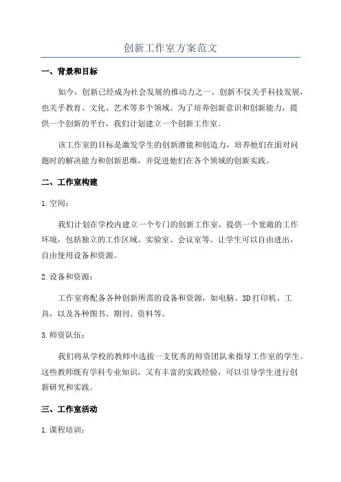 创新工作室方案范文