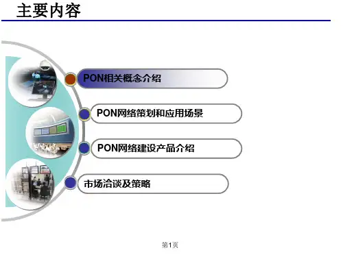 PON网络、设备、材料、建设流程及现场照片综合介绍