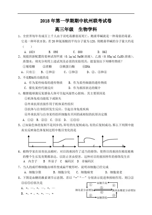 2018年第一学期期中杭州联考试卷高三年级生物学科 (2)