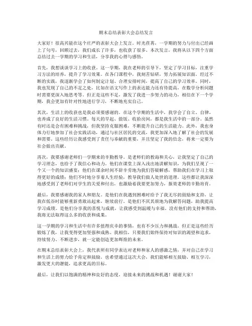 期末总结表彰大会总结发言