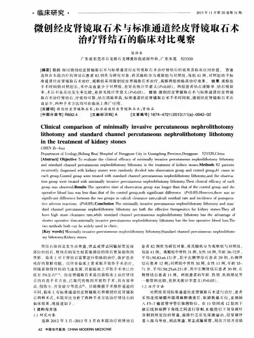 微创经皮肾镜取石术与标准通道经皮肾镜取石术治疗肾结石的临床对比观察
