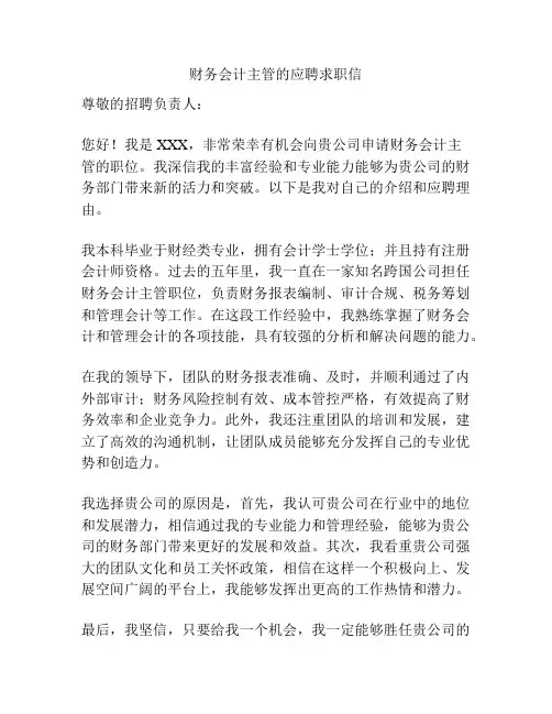 财务会计主管的应聘求职信