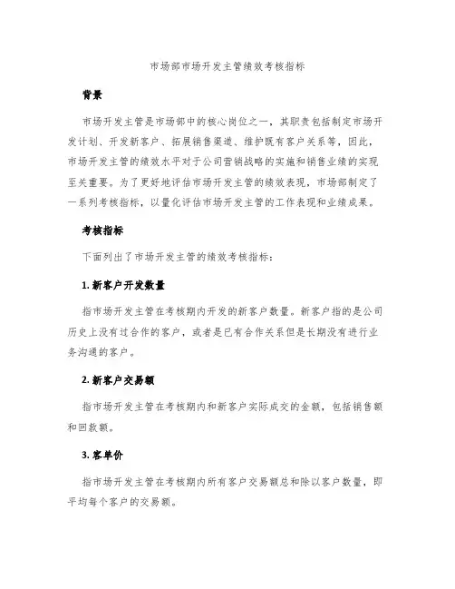 市场部市场开发主管绩效考核指标