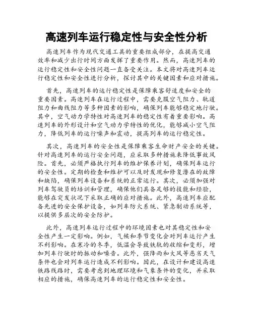 高速列车运行稳定性与安全性分析