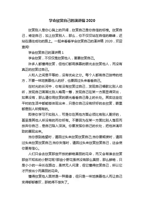 学会欣赏自己的演讲稿2020