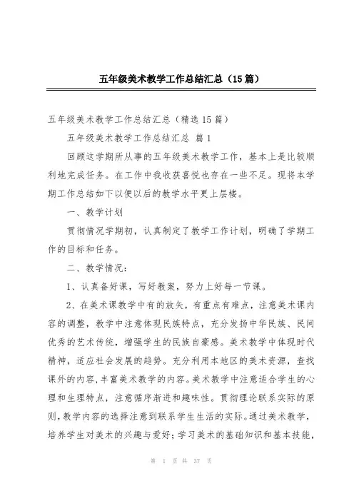五年级美术教学工作总结汇总(15篇)