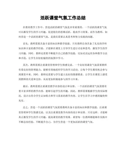 活跃课堂气氛工作总结