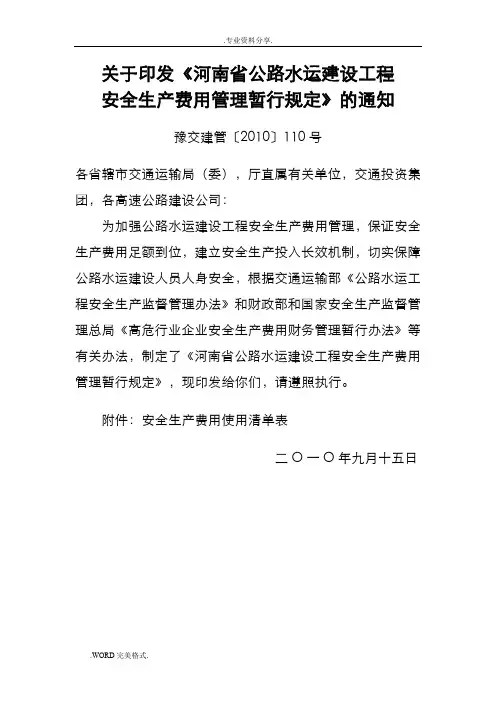 关于印发《河南公路水运建设工程安全生产费用管理暂行规定》的通知