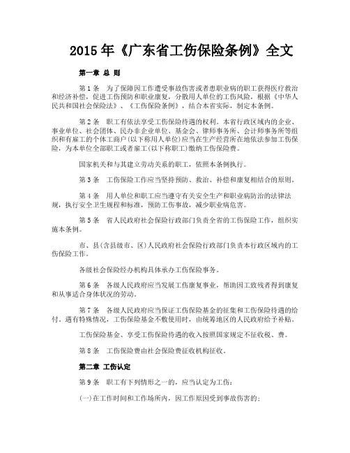 《广东省工伤保险条例》全文