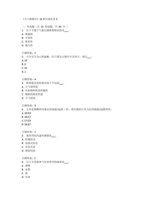 兰州大学《大气探测学》15秋在线作业3满分答案
