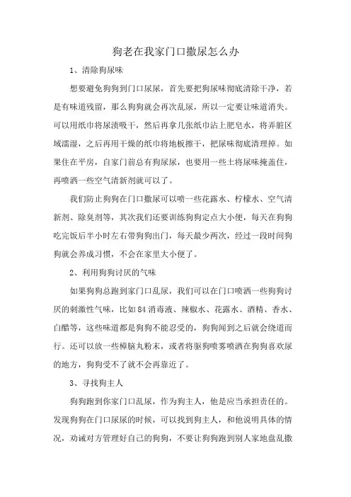 狗老在我家门口撒尿怎么办
