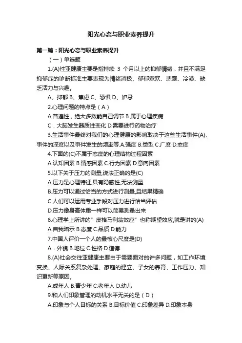 阳光心态与职业素养提升