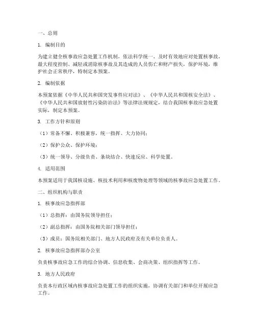 核事故的应急预案