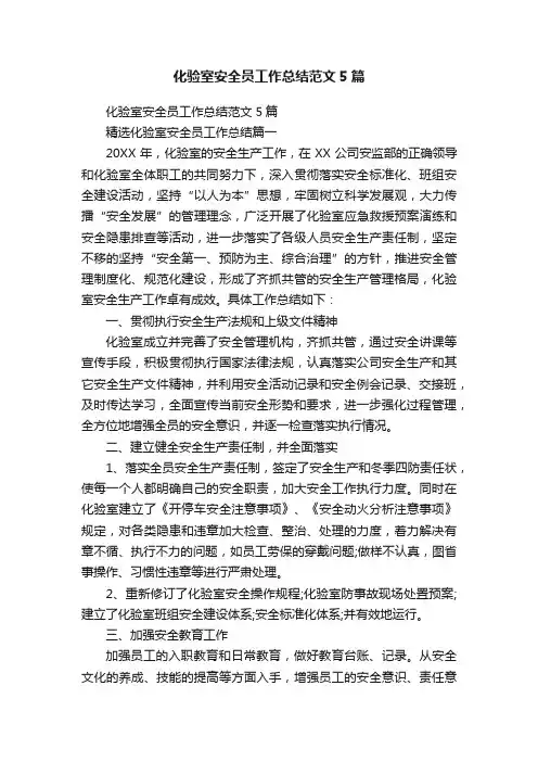 化验室安全员工作总结范文5篇