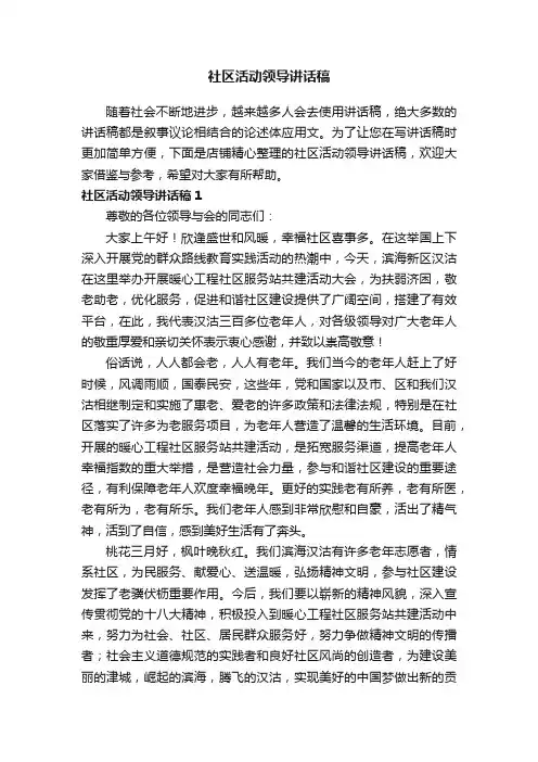 社区活动领导讲话稿