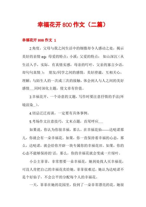 幸福花开800作文(二篇)