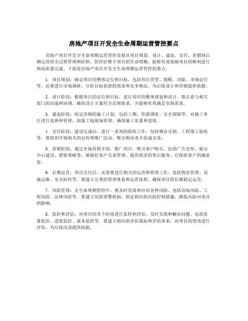 房地产项目开发全生命周期运营管控要点