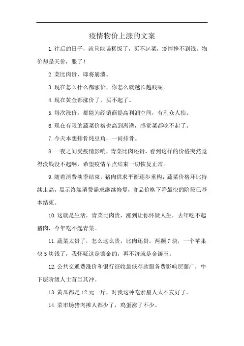 疫情物价上涨的文案