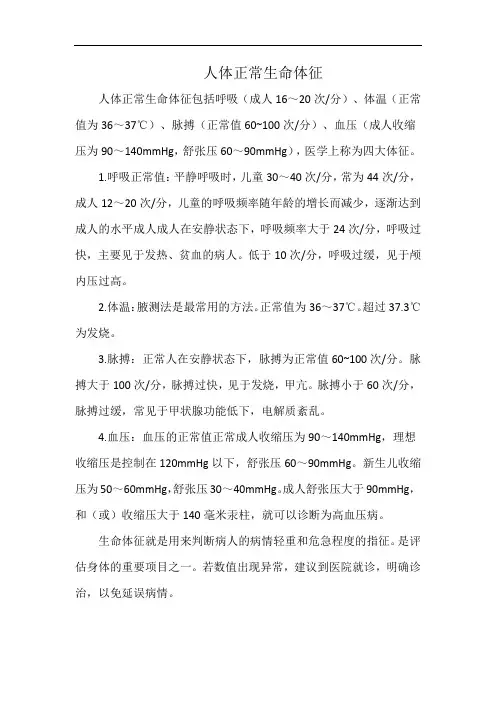 人体正常生命体征