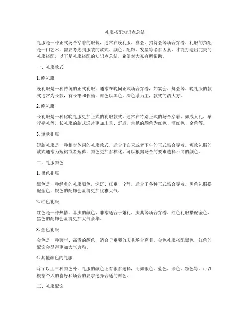 礼服搭配知识点总结