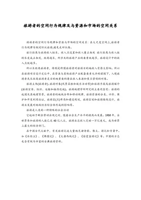 旅游者的空间行为规律及与资源和市场的空间关系