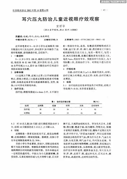 耳穴压丸防治儿童近视眼疗效观察