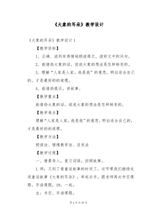 《大象的耳朵》教学设计