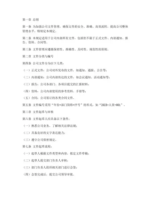 文件管理制度规定公司级