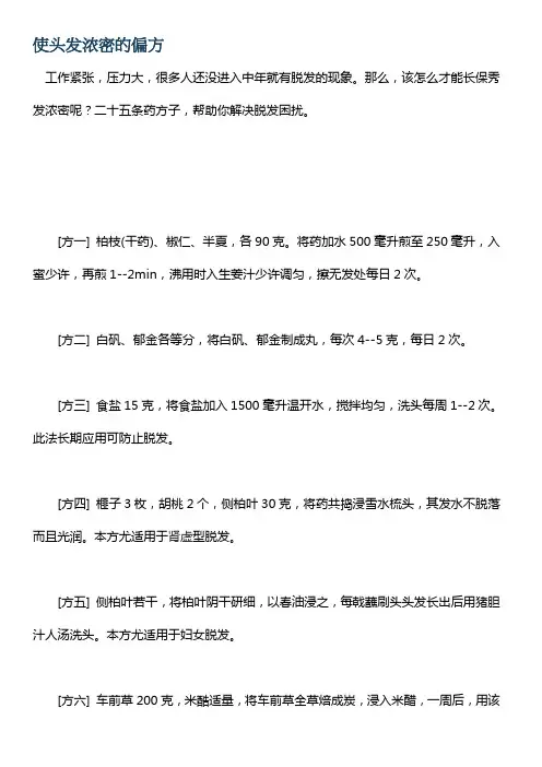 使头发浓密的绝密偏方