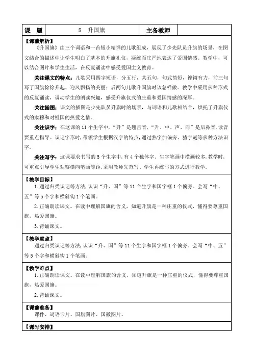 2024年新教材一年级语文上册 识字8 升国旗 优质版教案