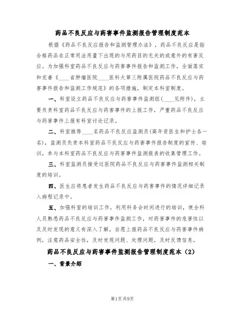 药品不良反应与药害事件监测报告管理制度范本（3篇）