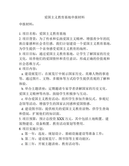 爱国主义教育基地申报材料