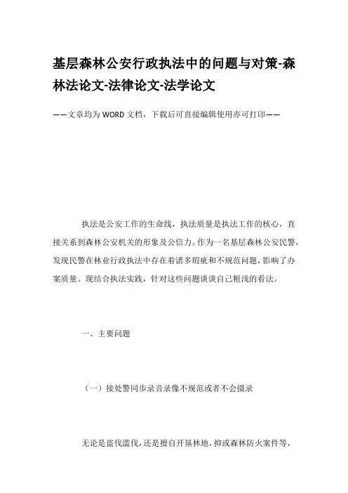 基层森林公安行政执法中的问题与对策-森林法论文-法律论文-法学论文