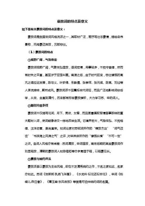 豪放词的特点及意义